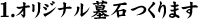 1.オリジナル墓石つくります